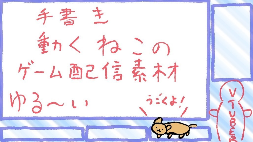 【ゲーム配信】手書き!動くネコと枠の配信背景【オーバーレイ】