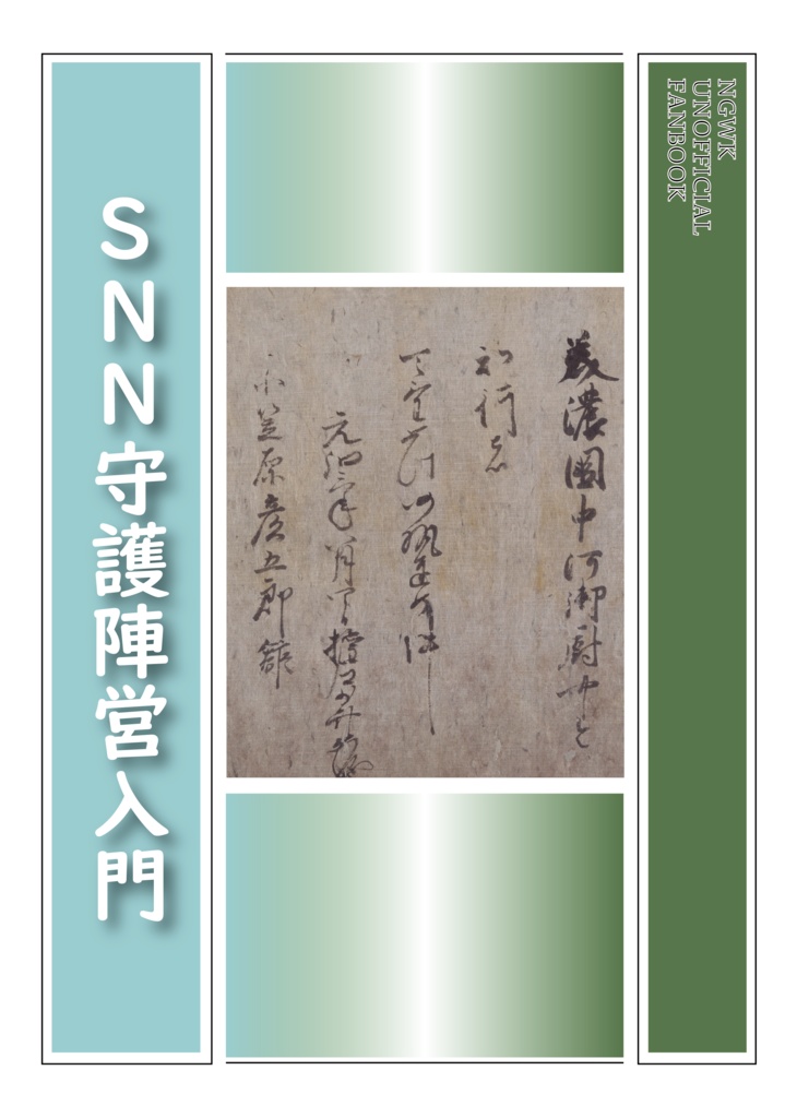 SNN守護陣営入門