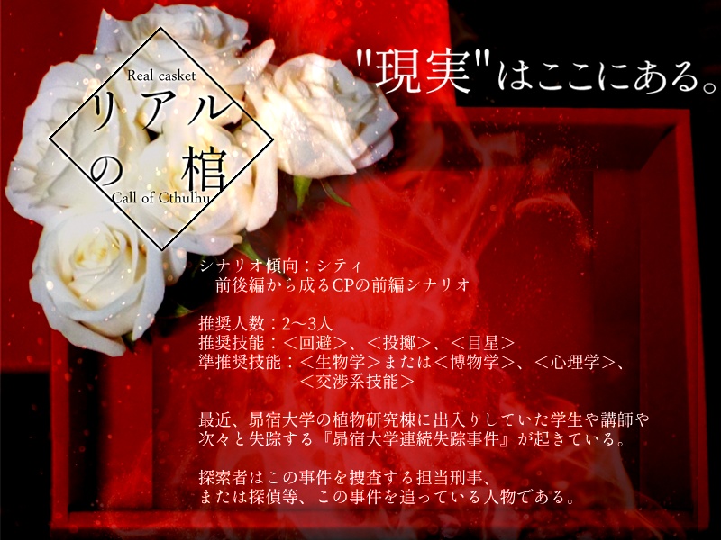 CoCシナリオ「リアルの棺」