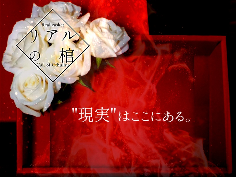 CoCシナリオ「リアルの棺」