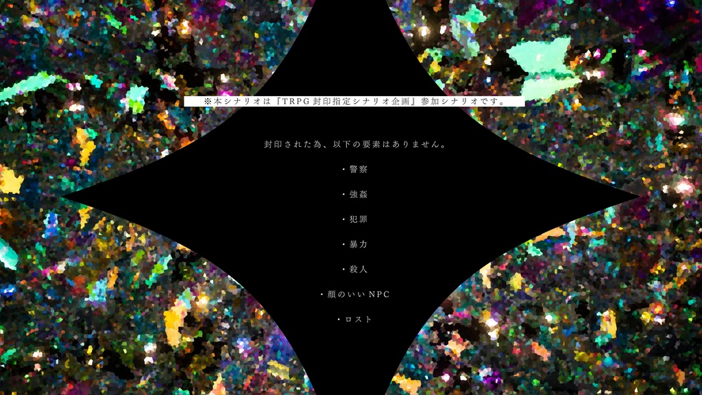 CoCシナリオ「目を奪う、あるいは奪われる」