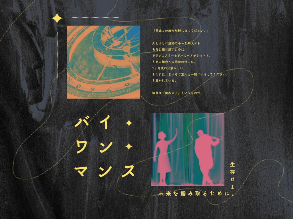 CoCシナリオ「バイワンマンス」