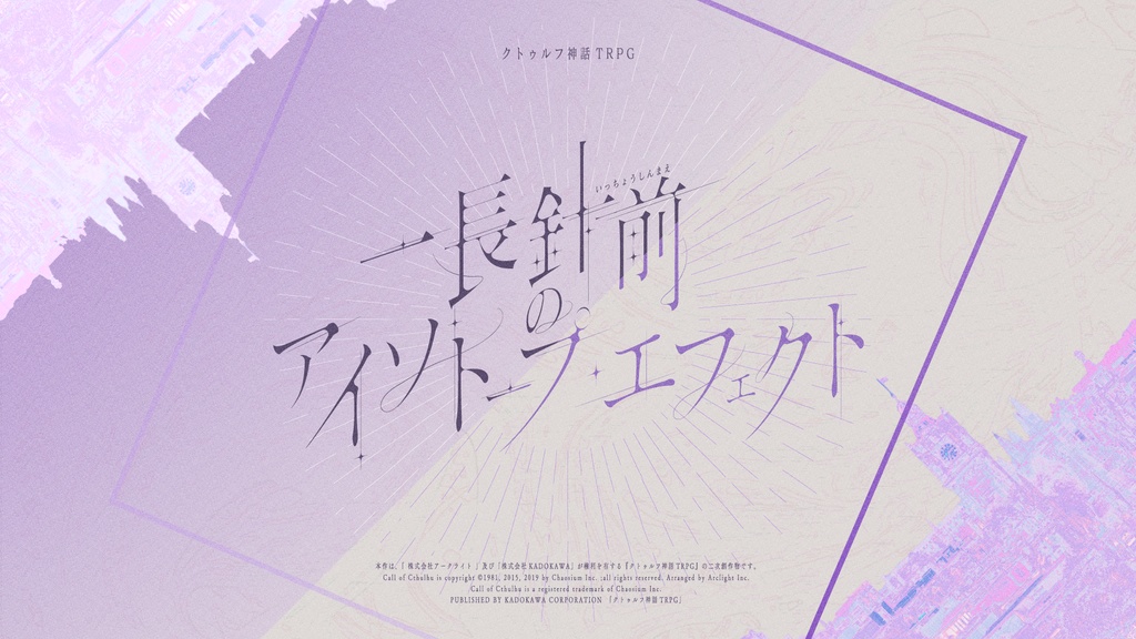 CoCシナリオ「一長針前のアイソトープ・エフェクト」
