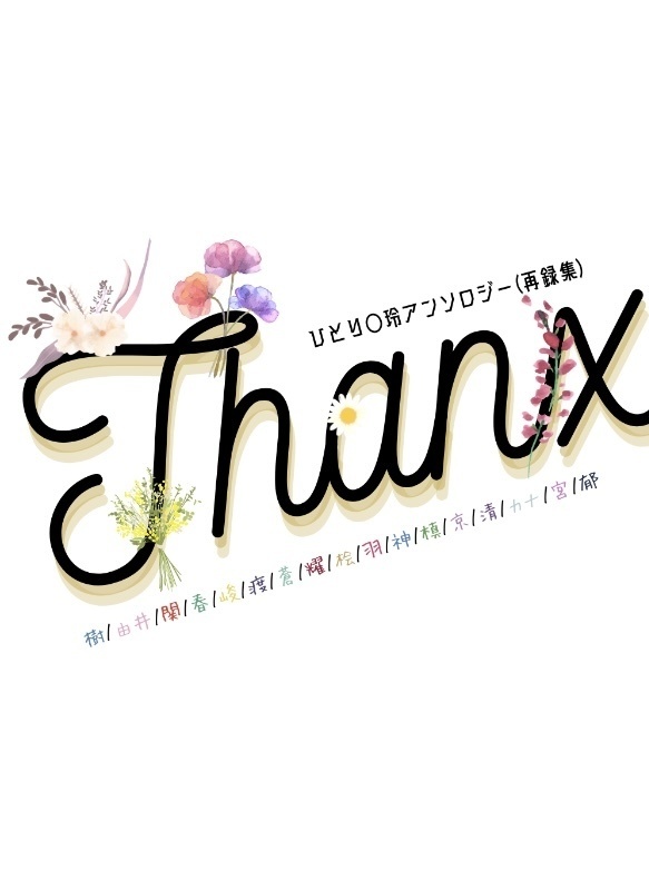 【○玲17CP詰め合わせ小説】『Thanxgiving』