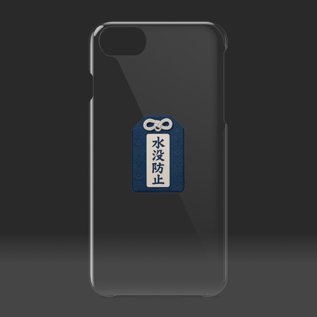 御守iPhoneケース『水没防止』