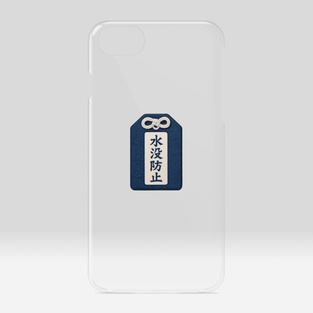 御守iPhoneケース『水没防止』