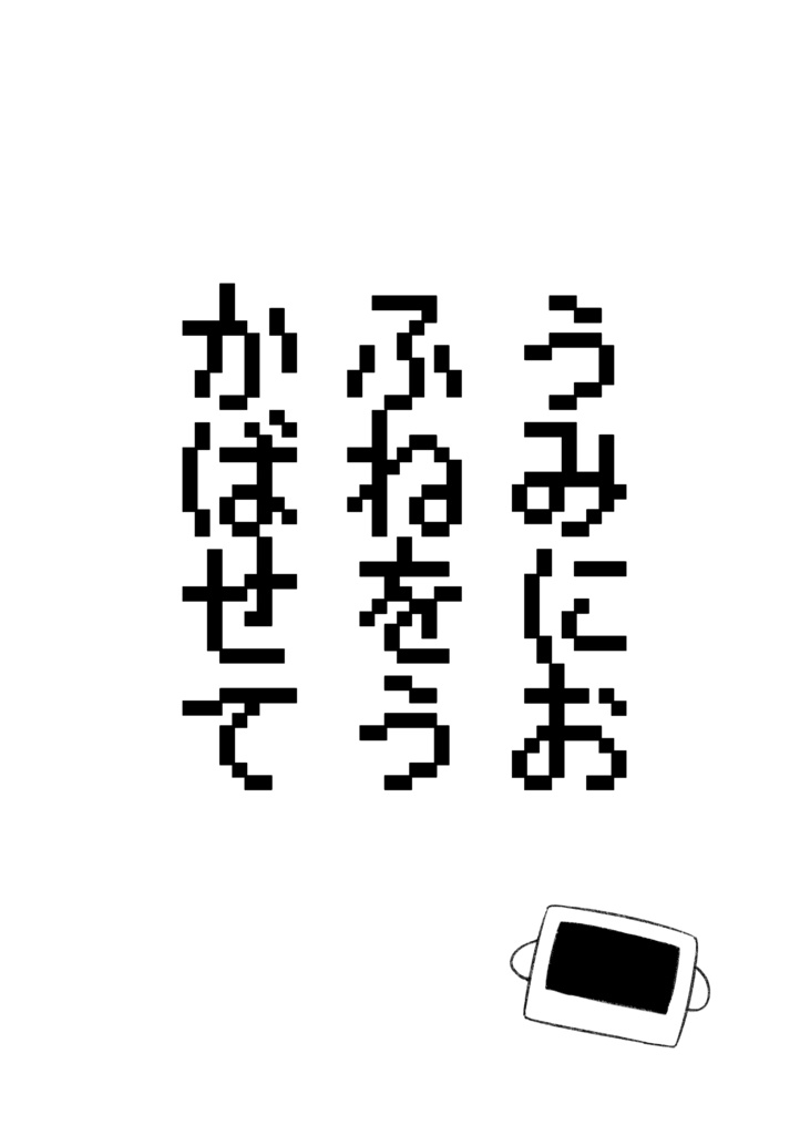うみにおふねをうかばせて