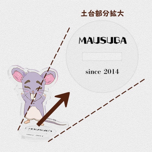 マウスガ アクリルフィギュア