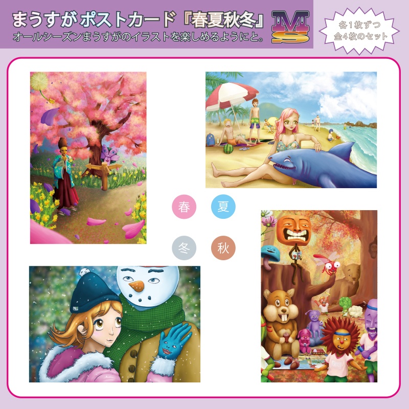 【4枚セット】『春夏秋冬』 ポストカード