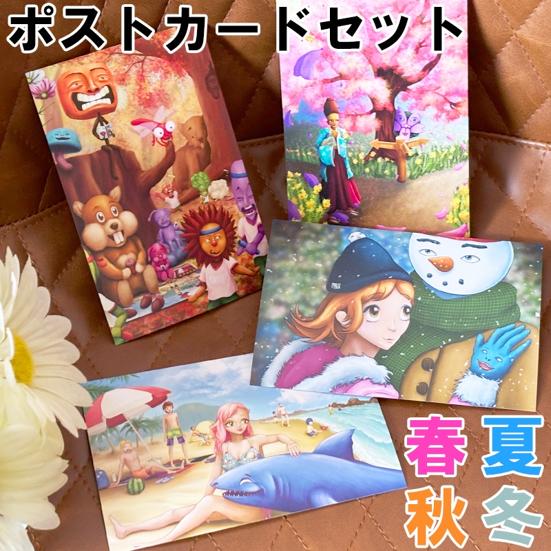 【４枚セット】『春夏秋冬』　ポストカード　