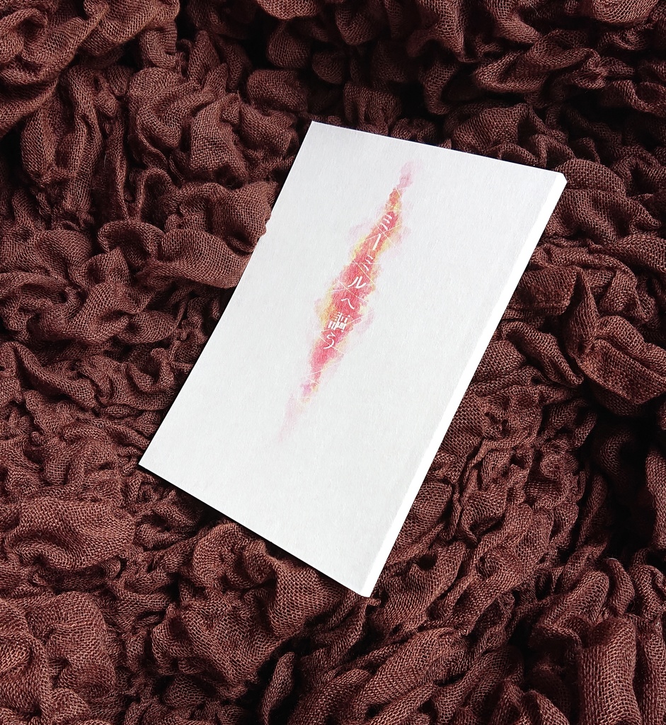 ミーミルへ謳う