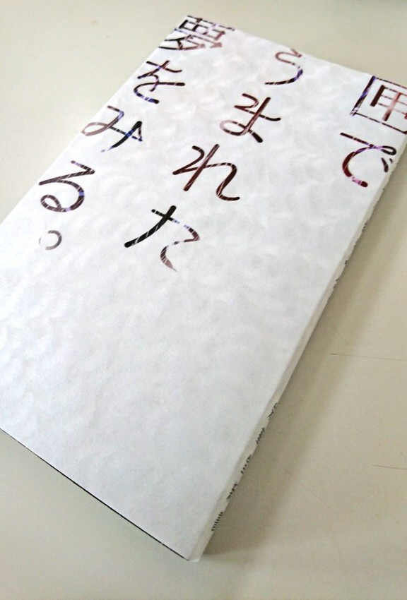 匣でうまれた夢をみる。