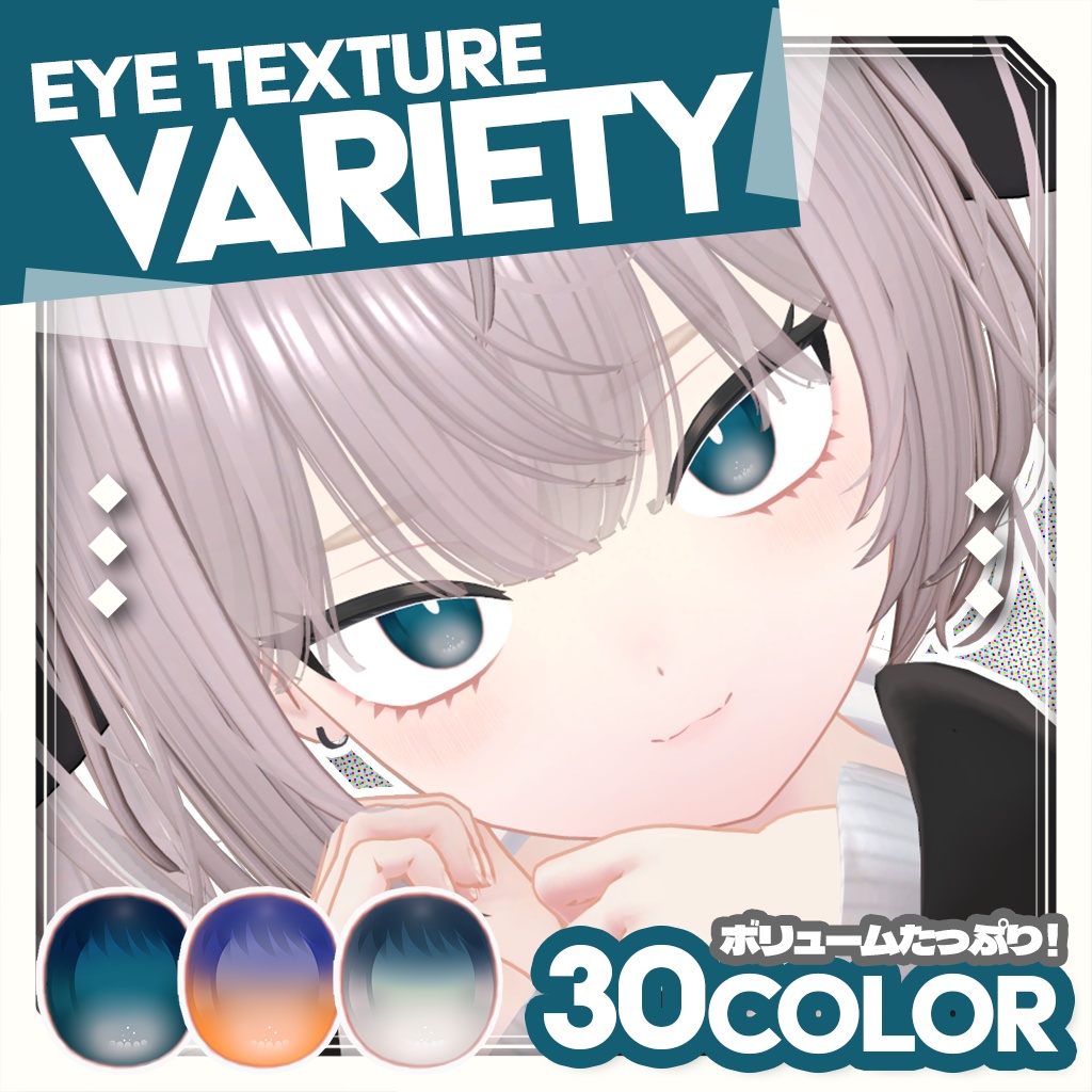 Eye Texture Variety【2アバター対応】
