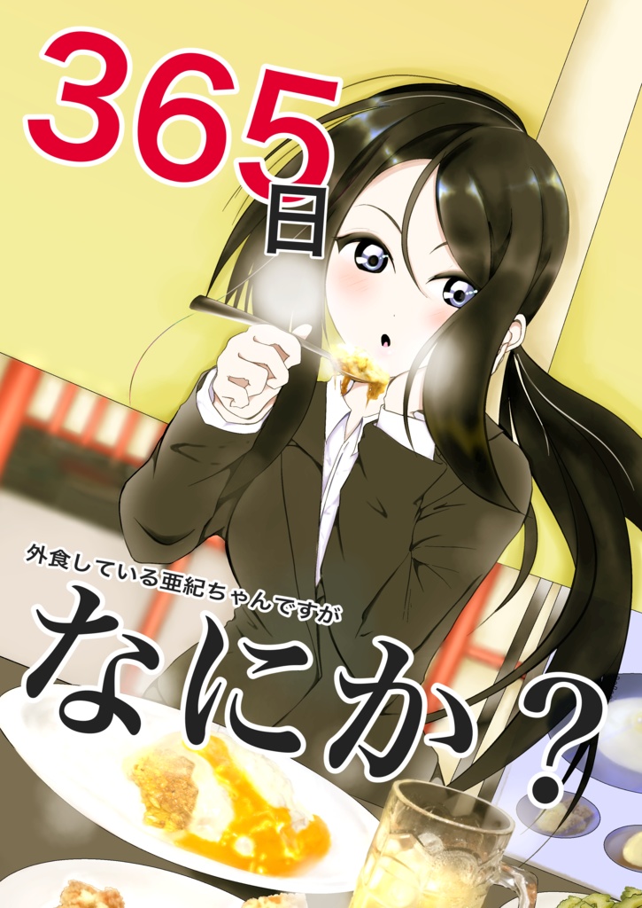 365日外食している亜紀ちゃんですがなにか！？