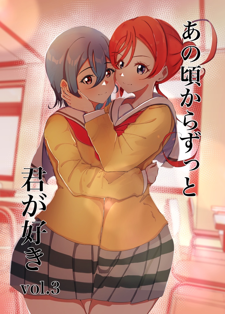 あの頃からずっと君が好き vol.3