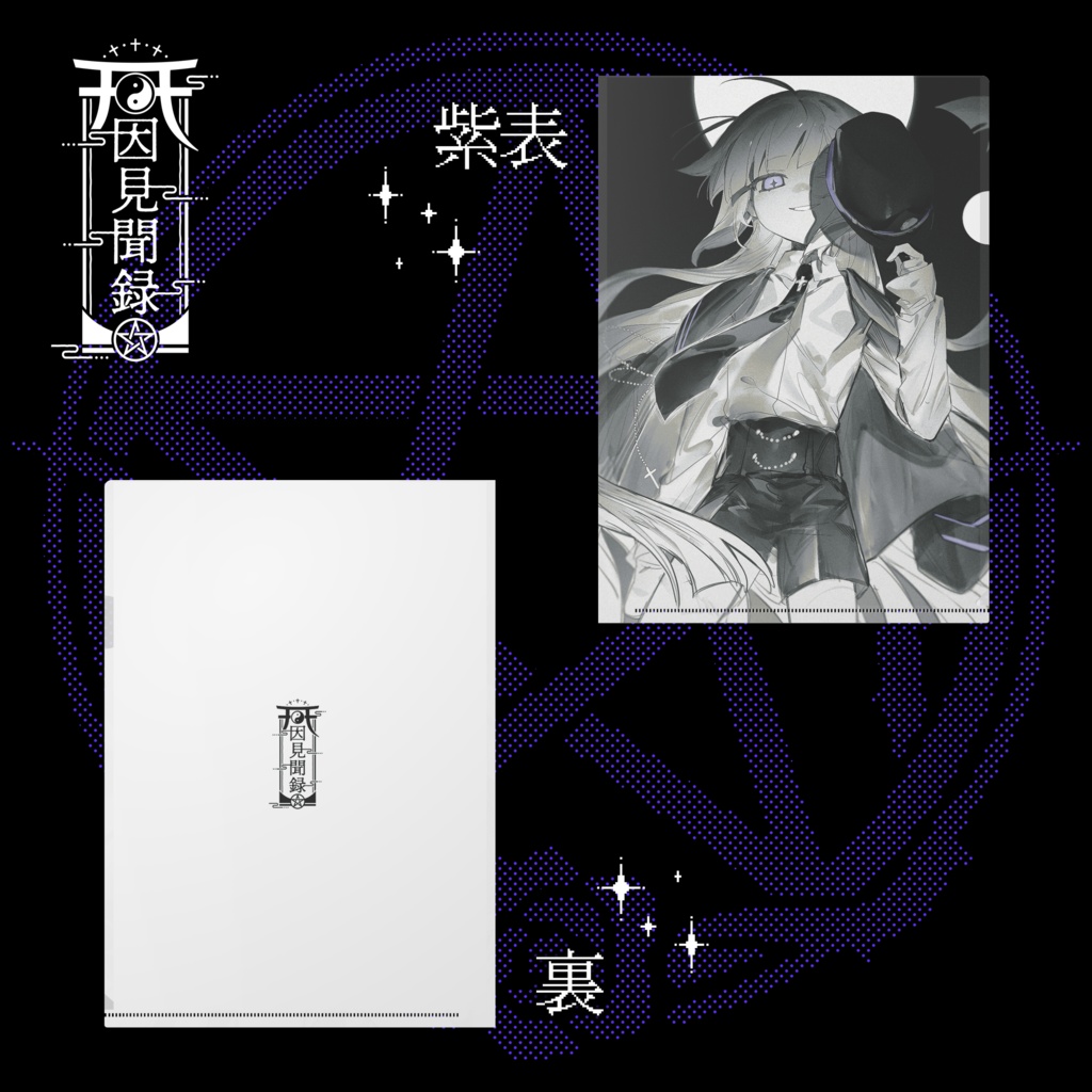 【常設】邂逅 - クリアファイル