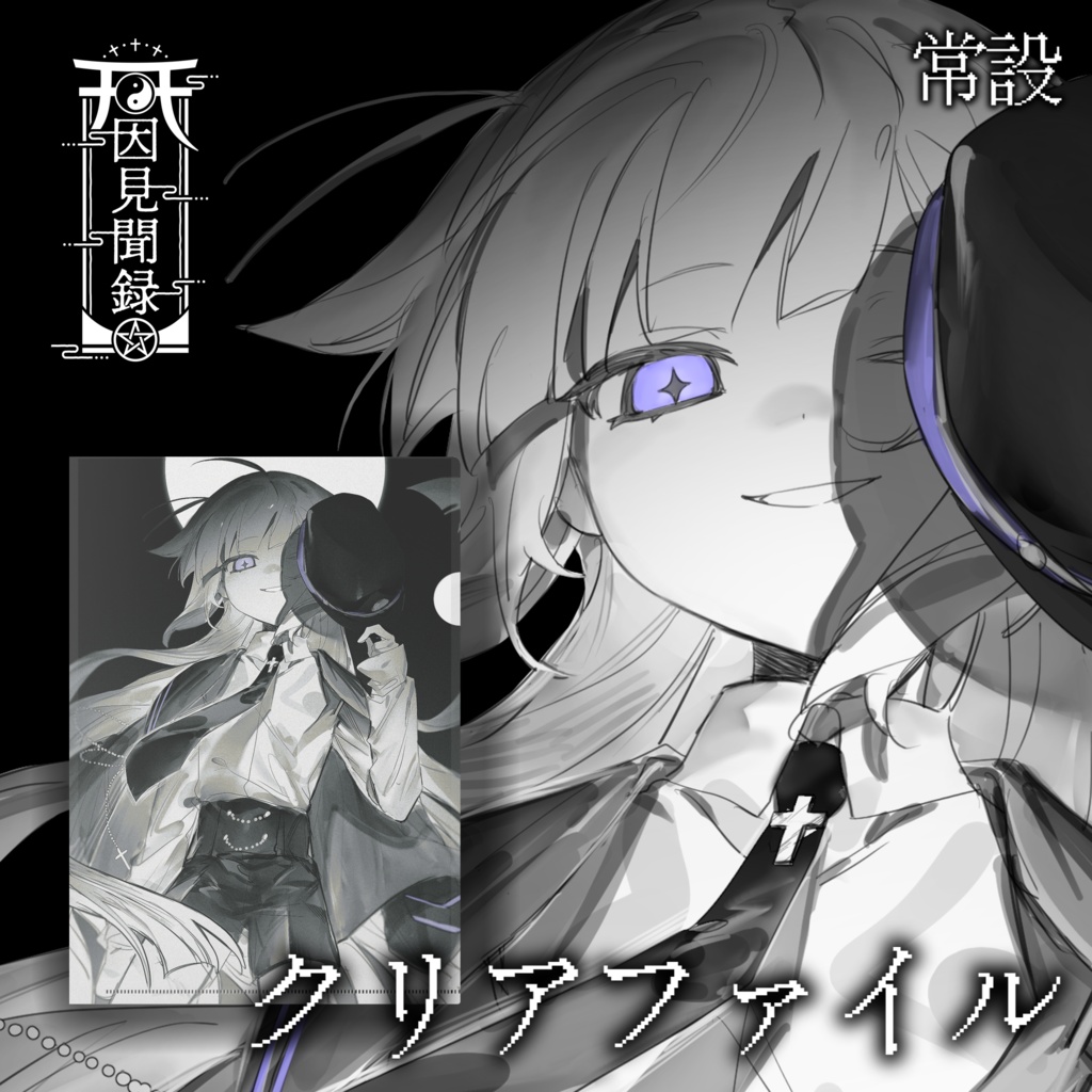 【常設】邂逅 - クリアファイル