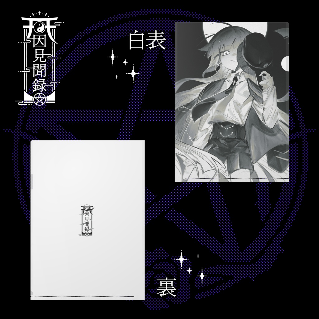 【常設】邂逅 - クリアファイル