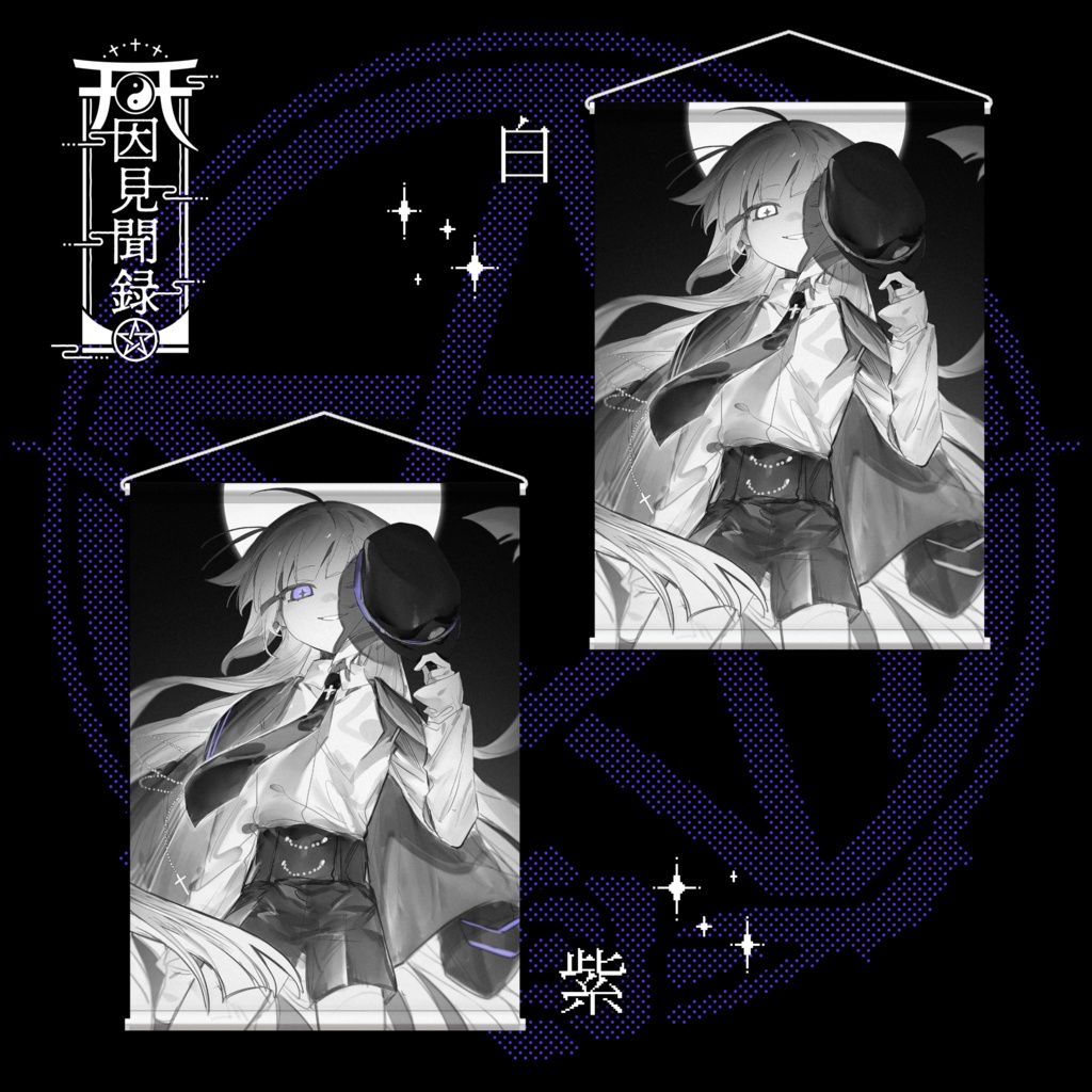 【常設】邂逅 - タペストリー