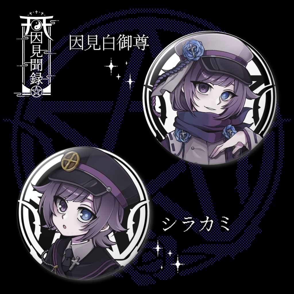 【常設】缶バッジ - キービジュアル