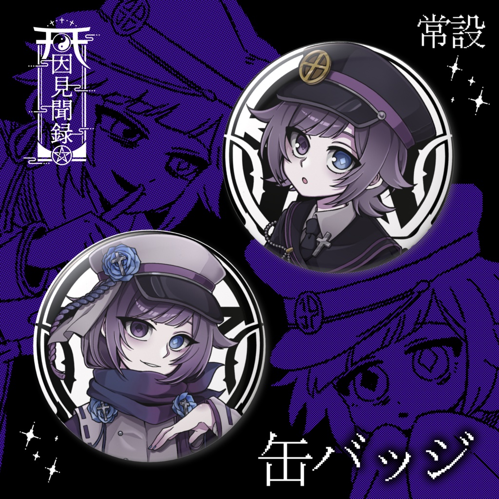 【常設】缶バッジ - キービジュアル