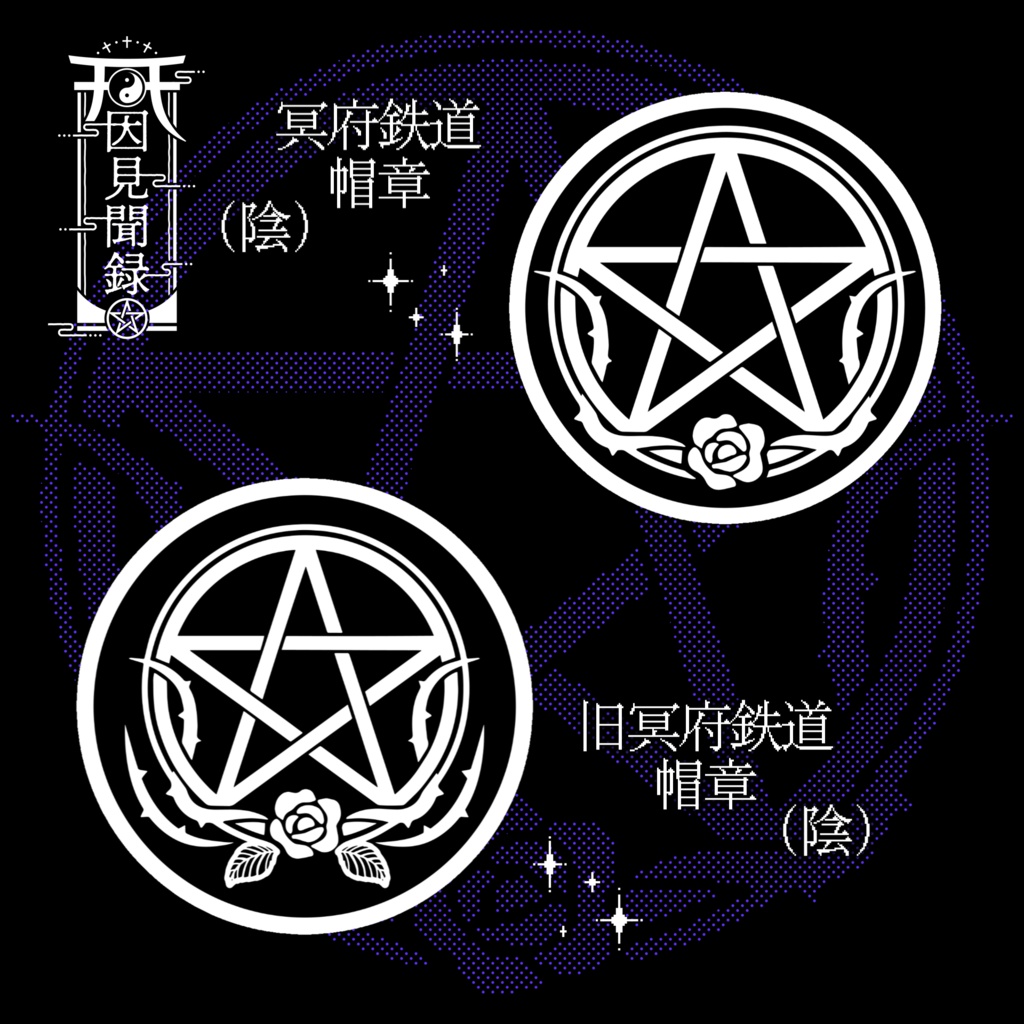 【常設】スマホステッカー - 冥鉄帽章