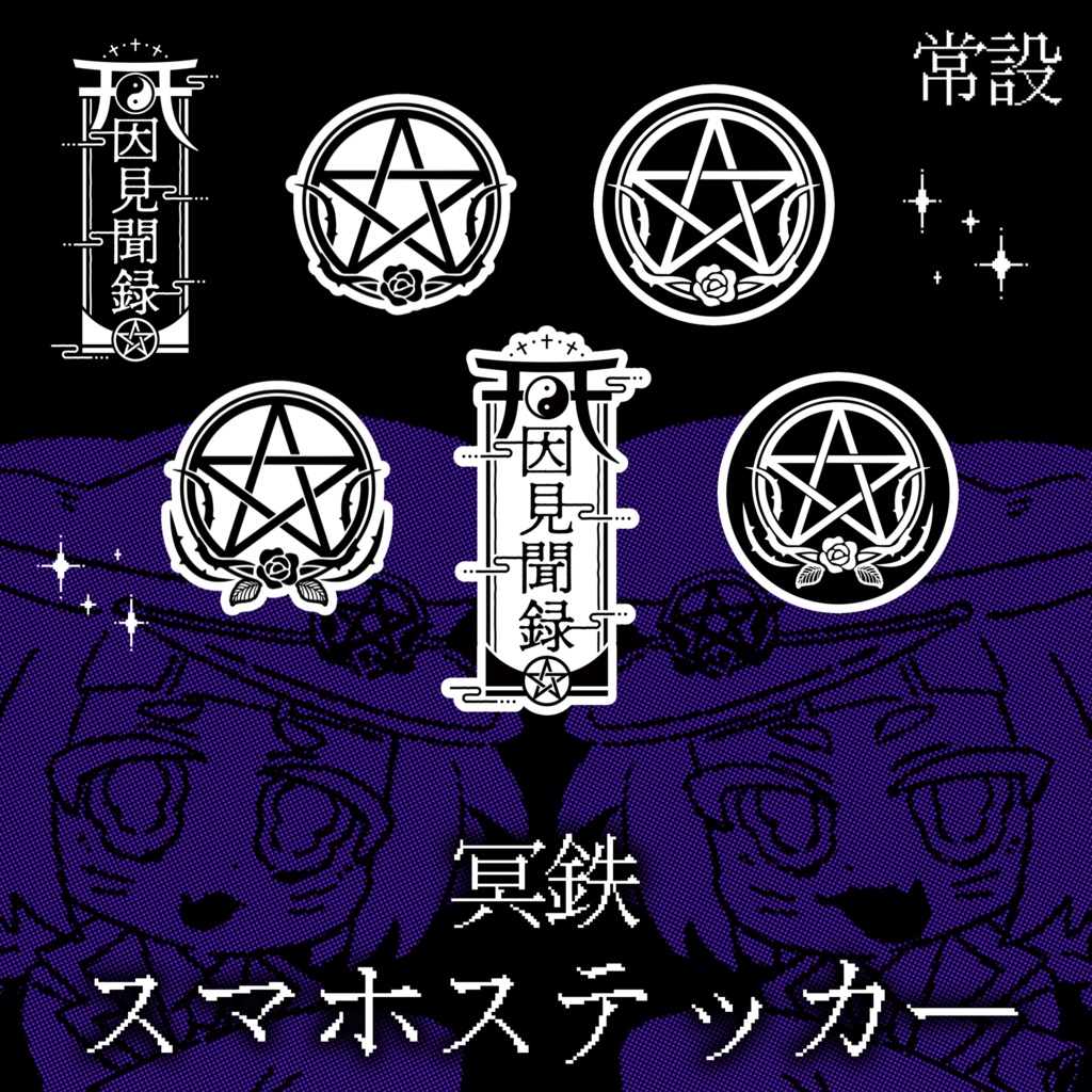 【常設】スマホステッカー  - 冥鉄帽章