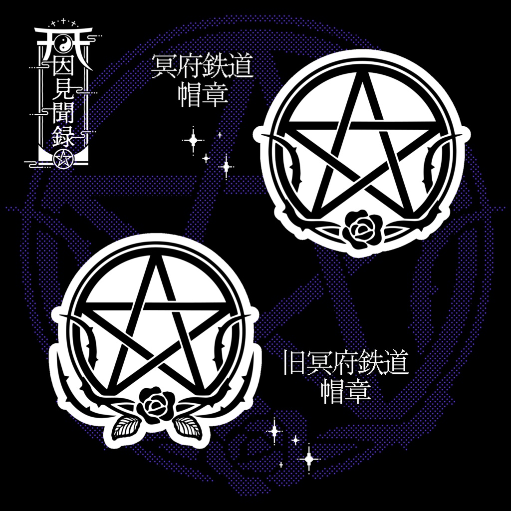 【常設】スマホステッカー - 冥鉄帽章