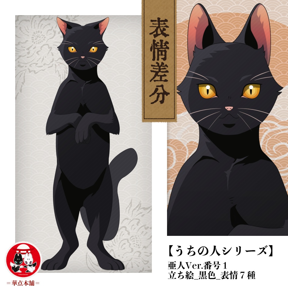 🏅【キャラクター販売】立ち絵・表情7種|亜人Ver.番号1・猫(黒色)特典付き|うちの人シリーズ