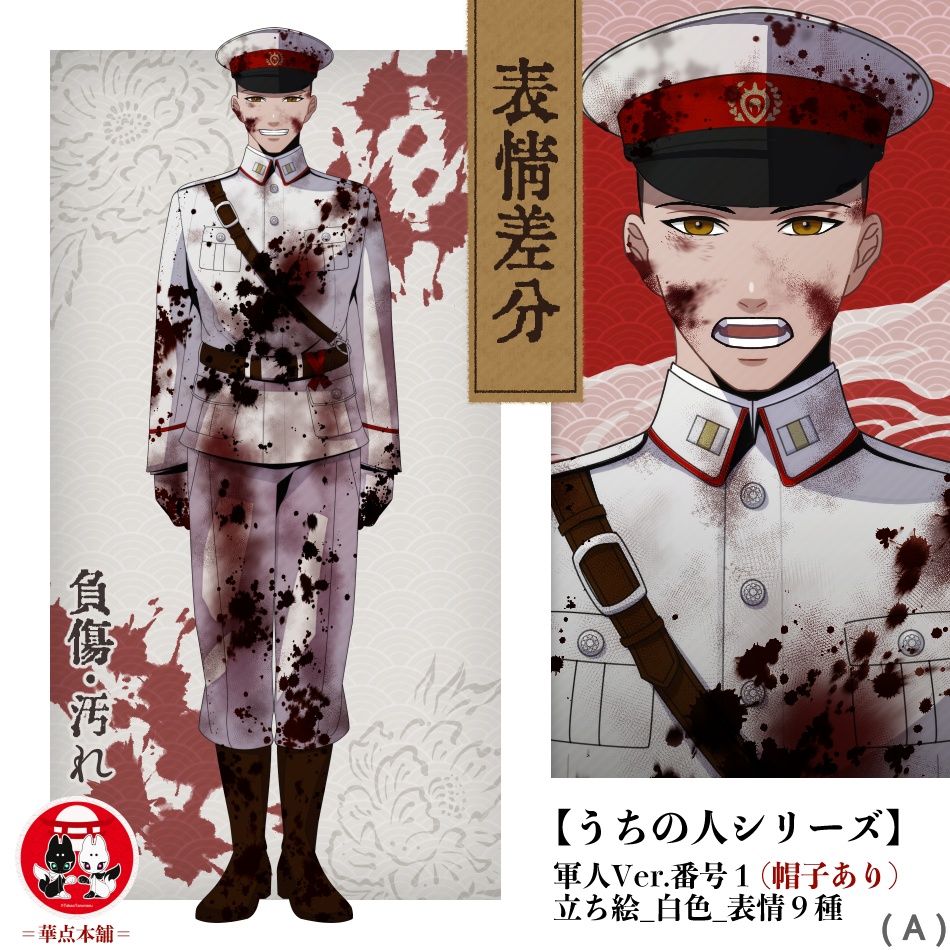【キャラクター販売】立ち絵・表情９種｜軍人Ver.番号１・〈負傷・汚れ〉（白色）｜うちの人シリーズ