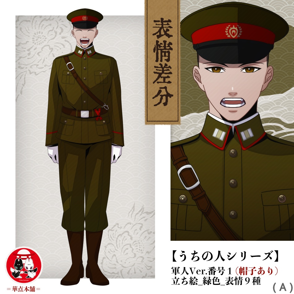 🏅【キャラクター販売】立ち絵・表情９種｜軍人Ver.番号１（緑色）｜うちの人シリーズ