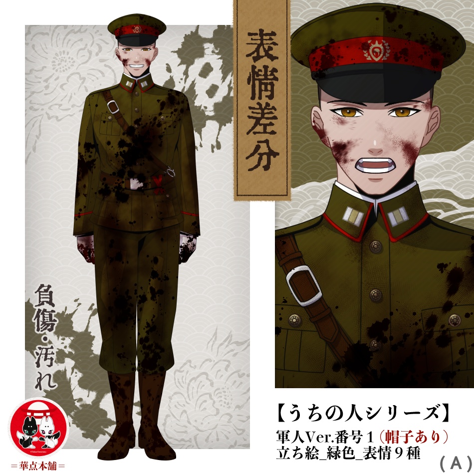 【キャラクター販売】立ち絵・表情９種｜軍人Ver.番号１〈負傷・汚れ〉（緑色）｜うちの人シリーズ