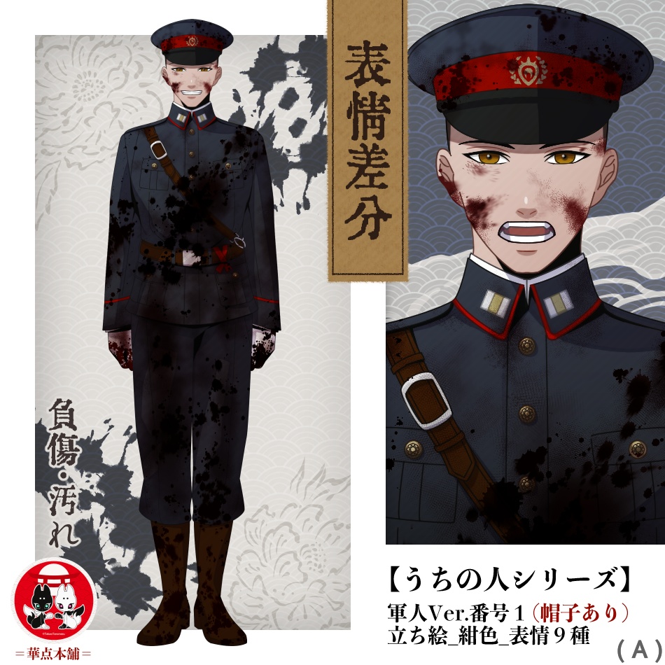 【キャラクター販売】立ち絵・表情９種｜軍人Ver.番号１・〈負傷・汚れ〉（紺色）｜うちの人シリーズ
