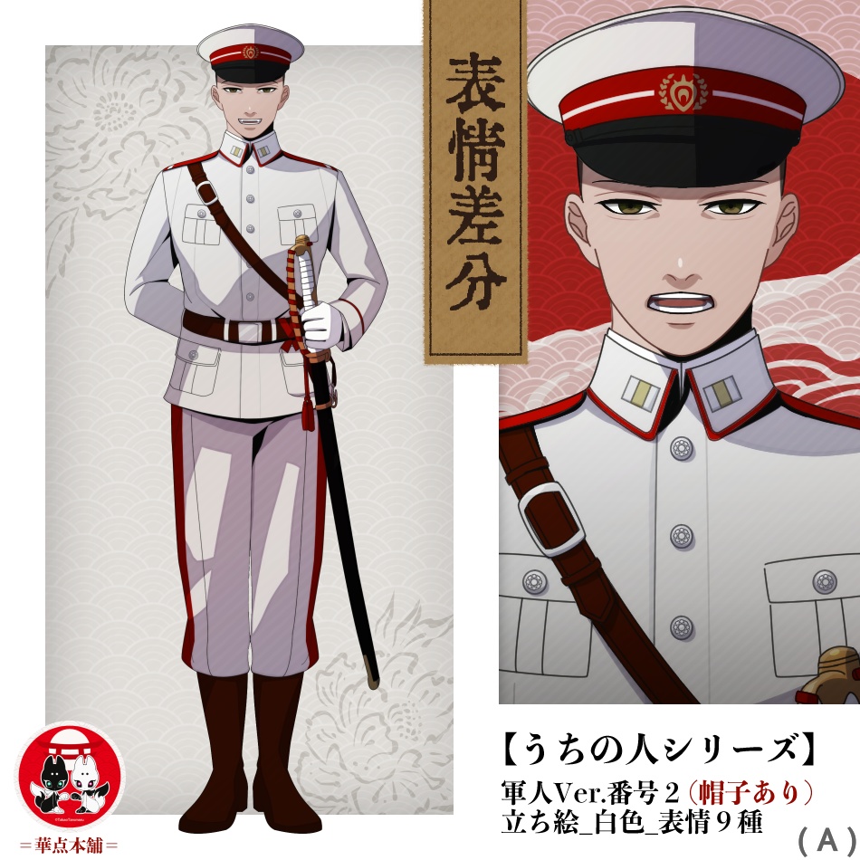 【キャラクター販売】立ち絵・表情９種｜軍人Ver.番号２（白色）｜うちの人シリーズ