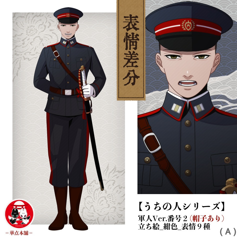 【キャラクター販売】立ち絵・表情９種｜軍人Ver.番号２（紺色）｜うちの人シリーズ