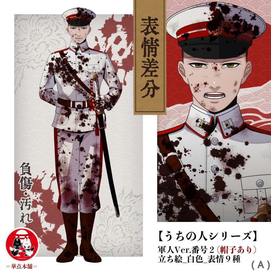 【キャラクター販売】立ち絵・表情９種｜軍人Ver.番号２・〈負傷・汚れ〉（白色）｜うちの人シリーズ
