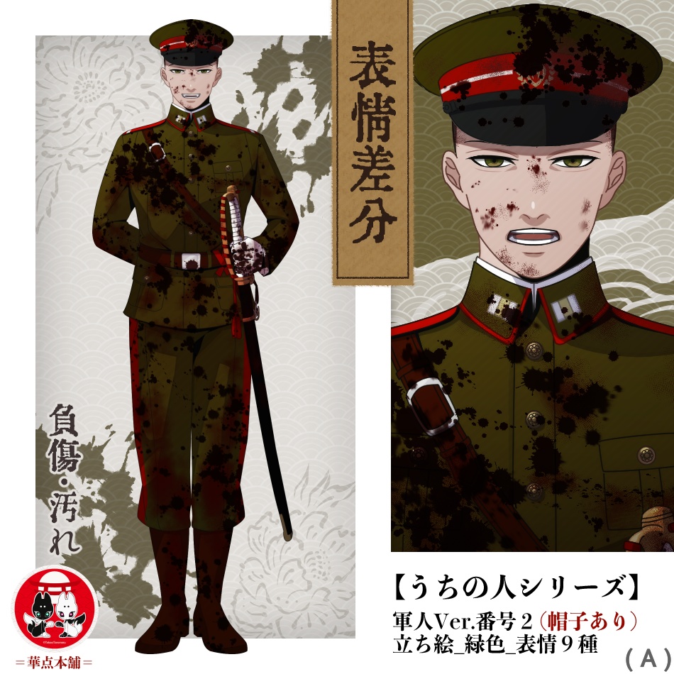 【キャラクター販売】立ち絵・表情９種｜軍人Ver.番号２〈負傷・汚れ〉（緑色）｜うちの人シリーズ