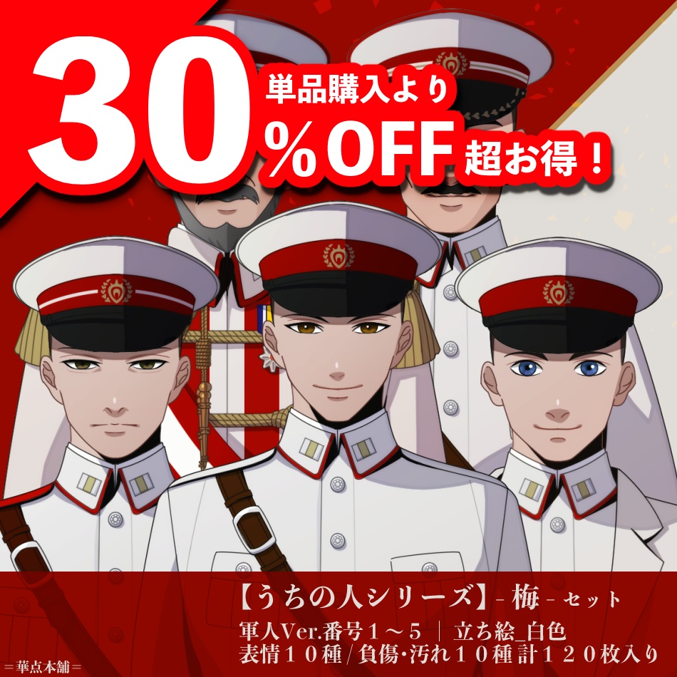 🉐【キャラクター販売】豪華版｜軍人Ver.番号１〜５【梅】セット・１２０枚収録｜うちの人シリーズ