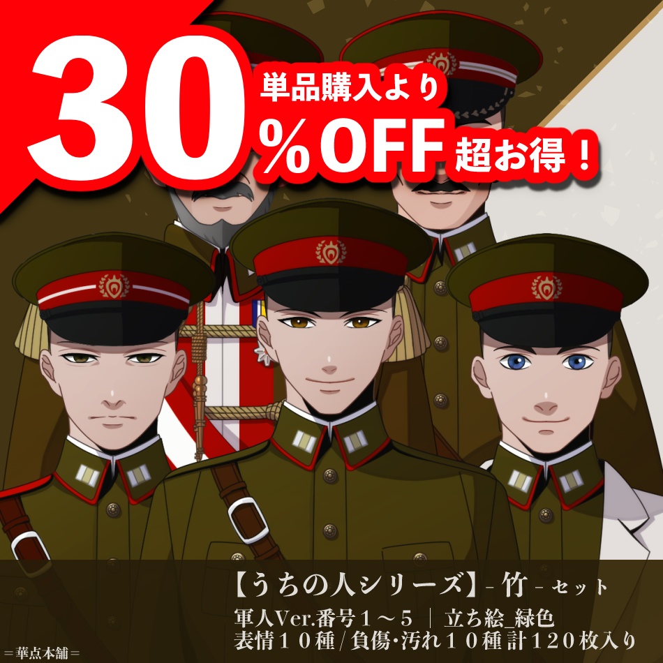 🉐【キャラクター販売】豪華版|軍人Ver.番号1〜5【竹】セット・120枚収録|うちの人シリーズ