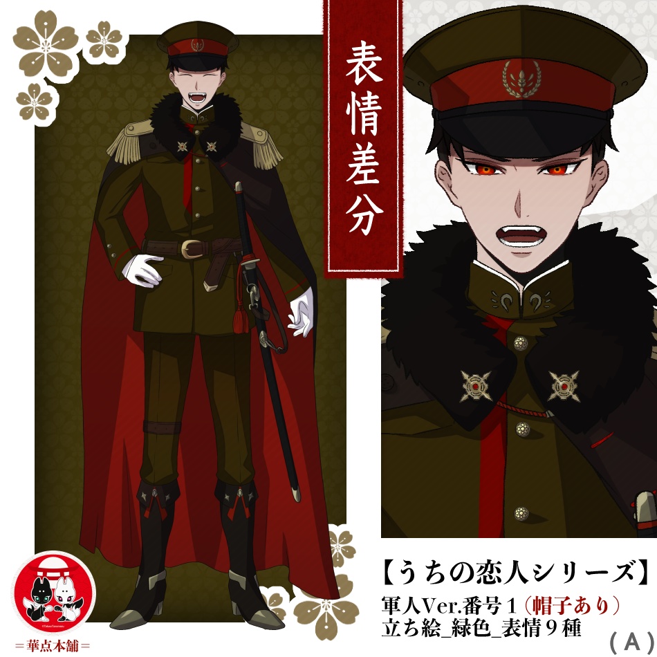 🏅【キャラクター販売】立ち絵・表情９種｜軍人Ver.番号１（緑色）｜うちの恋人シリーズ