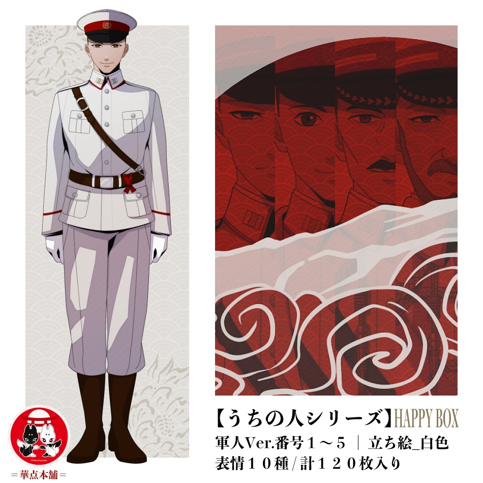 🌟🉐【キャラクター販売】HAPPY BOX|軍人Ver.番号1〜5収録(白色)120枚|うちの人シリーズ