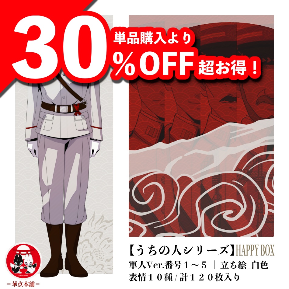 🌟🉐【キャラクター販売】HAPPY BOX｜軍人Ver.番号１〜５収録（白色）１２０枚｜うちの人シリーズ