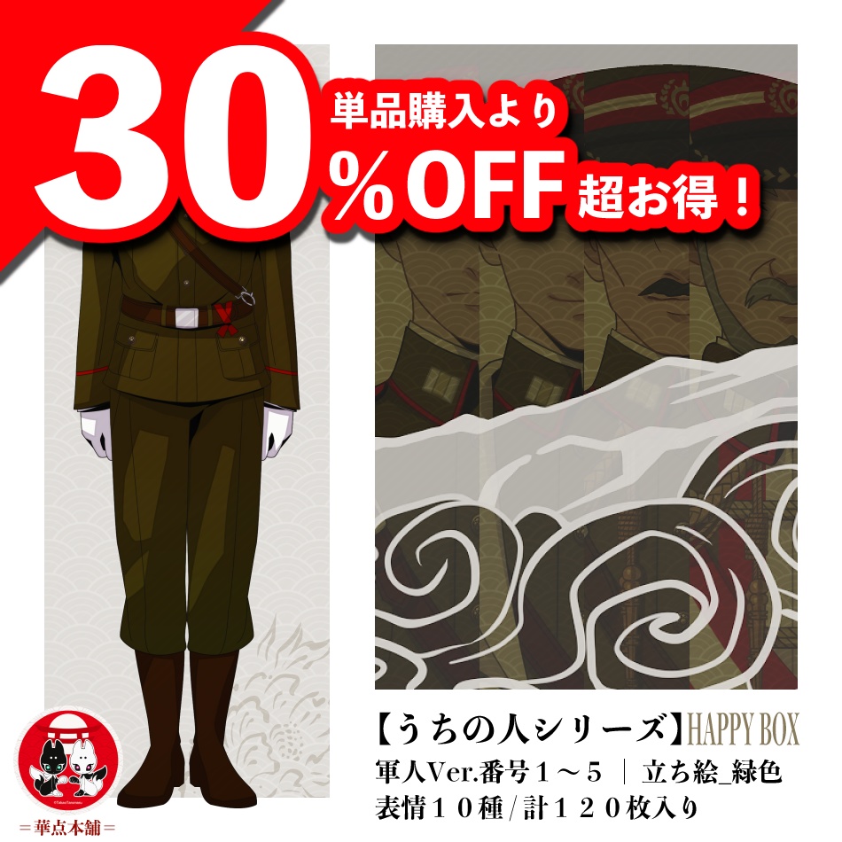 🌟🉐【キャラクター販売】HAPPY BOX｜軍人Ver.番号１〜５収録（緑色）１２０枚｜うちの人シリーズ