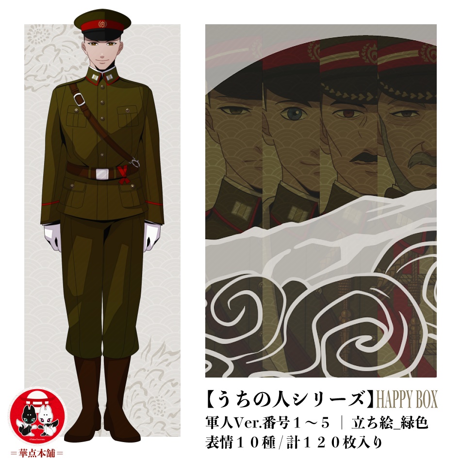 🌟🉐【キャラクター販売】HAPPY BOX|軍人Ver.番号1〜5収録(緑色)120枚|うちの人シリーズ