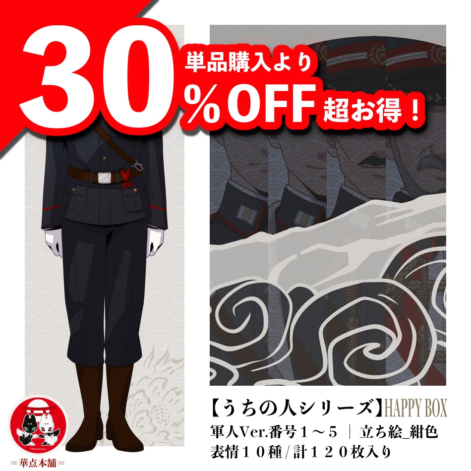 🌟🉐【キャラクター販売】HAPPY BOX|軍人Ver.番号1〜5収録(紺色)120枚|うちの人シリーズ