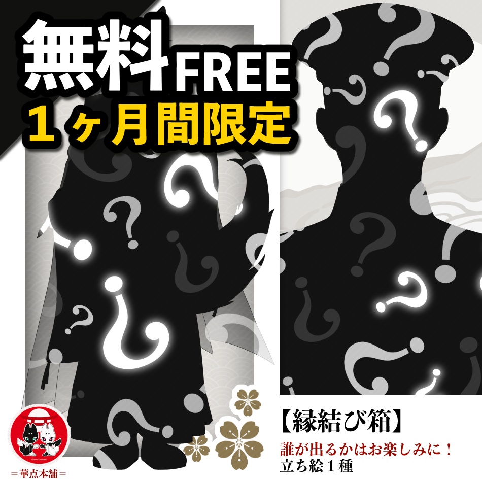 👑【無料】運命の赤い糸は誰と結ばれる…?|はじめてのキャラクター立ち絵素材「縁結び箱」