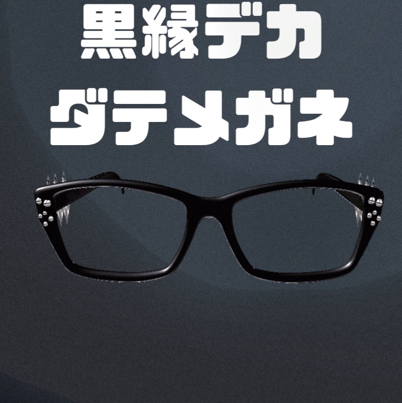 【SALE】黒縁デカダテメガネ