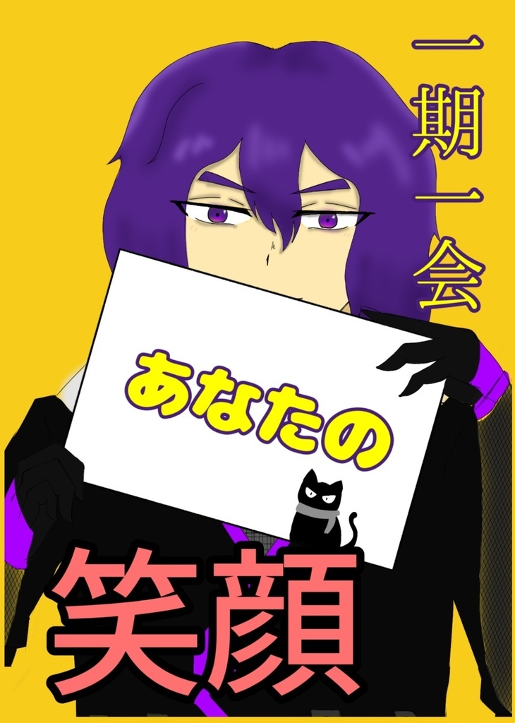 心相本【一期一会あなたの笑顔】