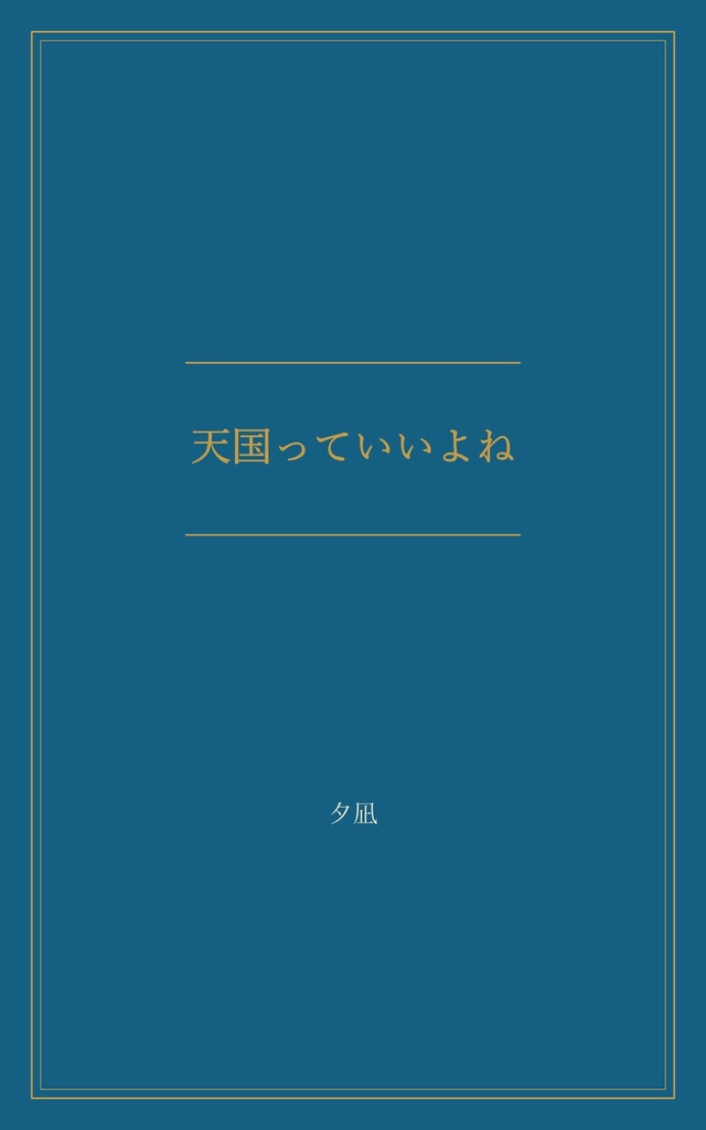 天国っていいよね