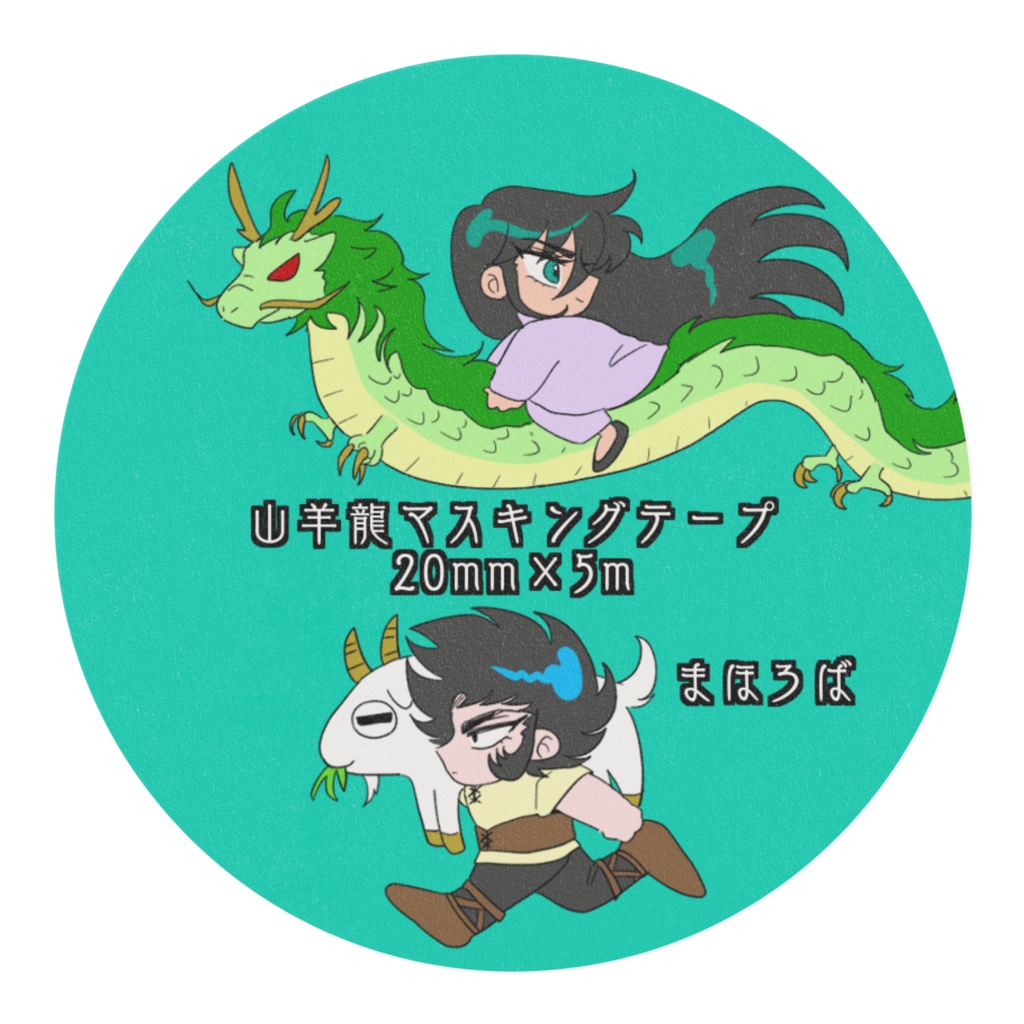 山羊龍マスキングテープ